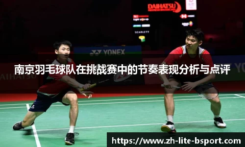 南京羽毛球队在挑战赛中的节奏表现分析与点评