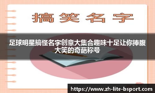 足球明星搞怪名字创意大集合趣味十足让你捧腹大笑的奇葩称号