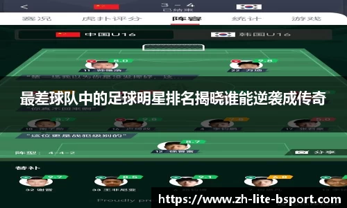 最差球队中的足球明星排名揭晓谁能逆袭成传奇
