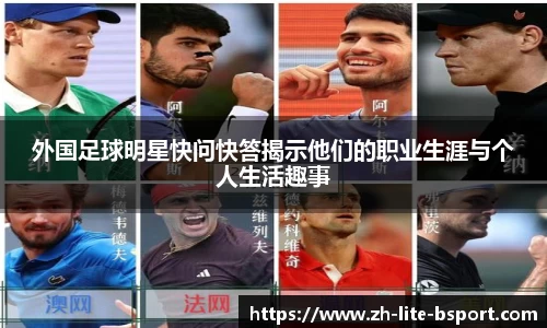 外国足球明星快问快答揭示他们的职业生涯与个人生活趣事