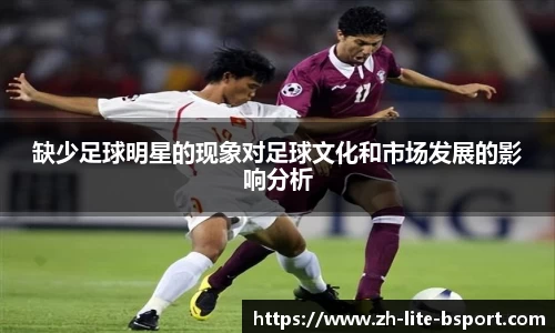 缺少足球明星的现象对足球文化和市场发展的影响分析