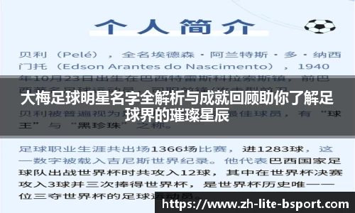 大梅足球明星名字全解析与成就回顾助你了解足球界的璀璨星辰