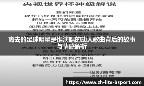 离去的足球明星是谁演唱的动人歌曲背后的故事与情感解析