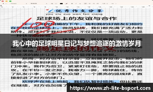 我心中的足球明星日记与梦想追逐的激情岁月